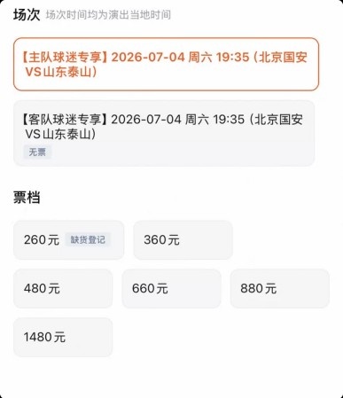 京鲁大战门票销售分化：客队三档售罄，主队仅最低档抢空