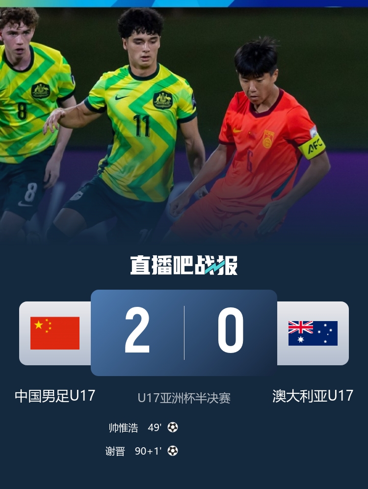 U17亚洲杯:帅惟浩谢晋破门 国足2-0澳大利亚挺进决赛 U17亚洲杯:帅惟浩谢晋破门 国足2-0澳大利亚挺进决赛