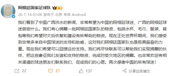 阿根廷国家队官方捐赠物资驰援广西洪灾 阿根廷国家队官方捐赠物资驰援广西洪灾