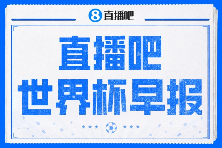 欧足联拒绝世界杯VAR罚错人新规，法国vs西班牙半决赛前默哀一分钟