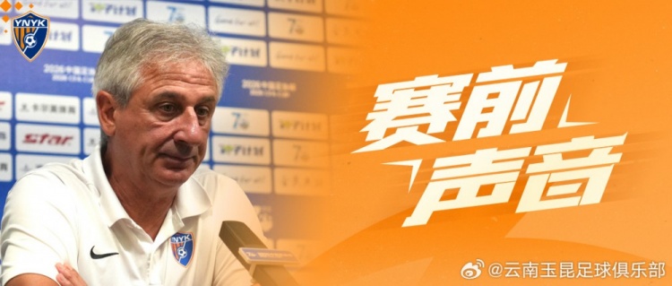 足协杯1/8决赛：云南玉昆主场硬撼榜首，乔迪称胜利将格外珍贵