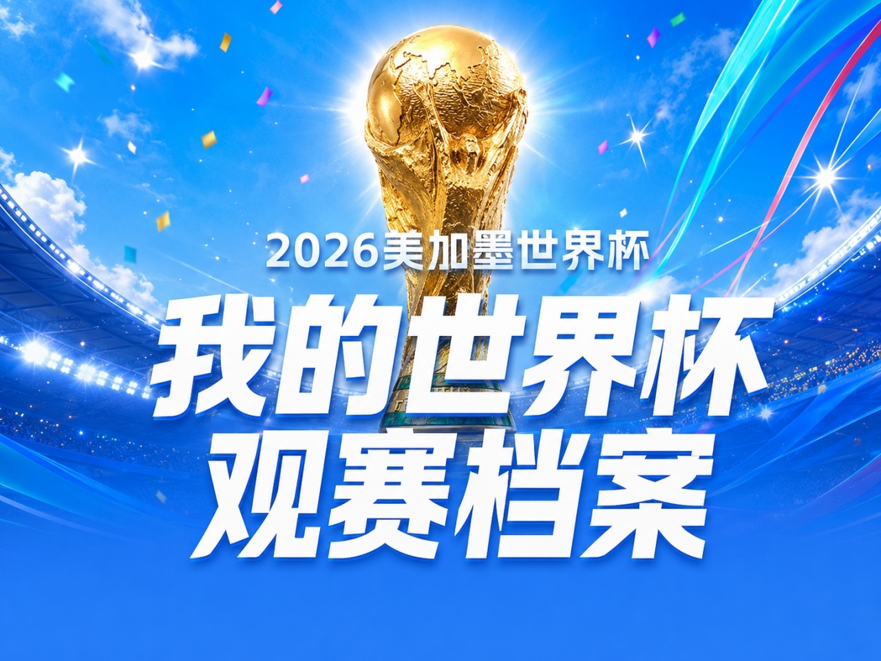 104场世界杯全记录：你的观赛数据档案已生成