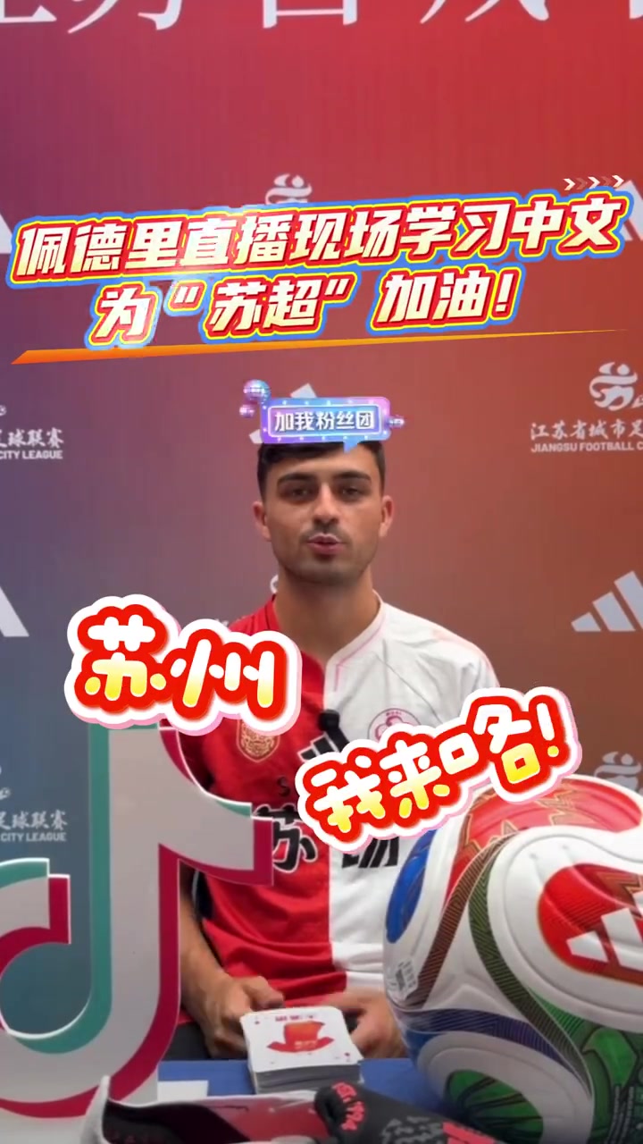 佩德里直播学中文为苏超造势 世界杯冠军亮相苏州体育中心