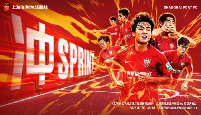 中乙第18轮前瞻:上海海港富盛经开主场迎战泰安天贶