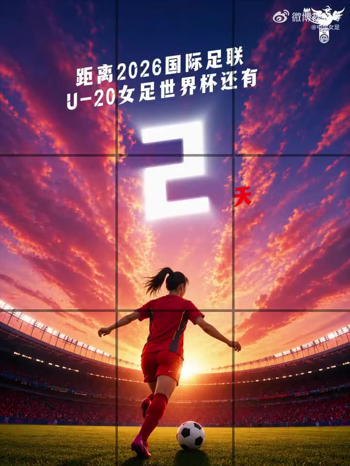 ⏰距离U20女足世界杯中国队首战还有2天!